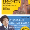 尾木直樹 著「取り残される日本の教育　わが子のために親が知っておくべきこと」講談社