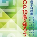 文理学科設置TOP10高フォーラム参加者特典「文理学科設置TOP10高を知ろう！」