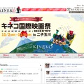 キンダー・フィルム「キネコ国際映画祭」