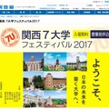 関西7大学フェスティバル2017