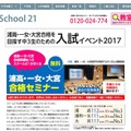 スクール21「浦高・一女・大宮合格セミナー」