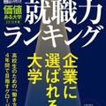 価値ある大学2018年版 就職力ランキング