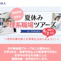 職場体験・見学会「夏休み 理系職場ツアーズ in TANAKA」