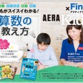 雑誌と動画のコラボによる特集「子どもがスイスイわかる！算数の教え方」