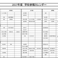 四谷大塚　学校参観カレンダー（1/2）