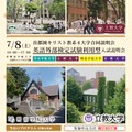 首都圏キリスト教系4大学合同説明会 英語外部検定試験利用型入試説明会