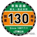 湘南色をベースにした130周年記念のヘッドマーク。