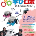 第1回 学びロボ in Osaka 2017