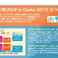 第1回 学びロボ in Osaka 2017　発表・セミナー