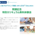 Z会プログラミング講座 with LEGO Education開講記念特別カリキュラム無料体験会