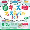 学研キッズフェスティバル2017　チラシ