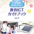 総務省「教育ICTガイドブック Ver.1」