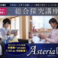 Ｚ会Asteria「総合探究講座」