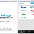 「radiko.jp 復興支援プロジェクト」iPhoneアプリ