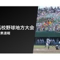 第99回全国高校野球選手権地方大会の全試合結果を速報