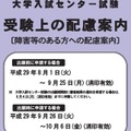 平成30年度（2018年度）大学入試センター試験　受験上の配慮案内