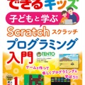 できるキッズ 子どもと学ぶ Scratch プログラミング入門