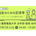 スマホ学習塾「アオイゼミ」の特別授業「中高生のための交渉学～コミュニケーション力を高める方法～」7月15日（土）18:00～19:00