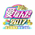 「V6の愛なんだ2017 史上最高の夏まつり！」ロゴ-(C)TBS