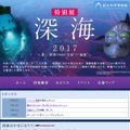 特別展「深海2017 ～最深研究でせまる“生命”と“地球”」