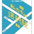 脱いじめ傍観者プログラム「私たちの選択肢」