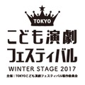 TOKYOこども演劇フェスティバル