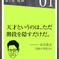 科学者が残した 生き方が変わる言葉50