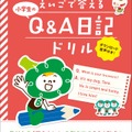 アルク「えいごで答える 小学生のQ&A日記ドリル」