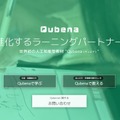 人工知能型タブレット教材「Qubena（キュビナ）」