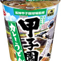 甲子園球場監修の「甲子園カレーラーメン＆カレーうどん」発売