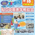 私立中高進学相談会・東京会場