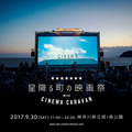 「星降る町の映画祭 with CINEMA CARAVAN」