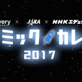 コズミックカレッジ2017