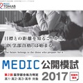 公開模試「第2回医学部合格力判定」