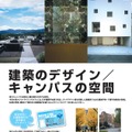 東大テクノサイエンスカフェ「建築のデザイン／キャンパスの空間」