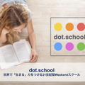 世界で”生きる”力をつける21世紀型Weekendスクール「dot.school」