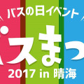 バスまつり2017 in 晴海