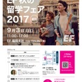EF秋の留学フェア2017福岡会場