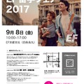EF秋の留学フェア2017京都会場