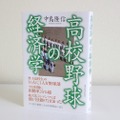 『高校野球の経済学』（中島隆信／東洋経済新報社）