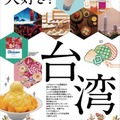 湘南 蔦屋書店の台湾フェア「やっぱり大好き！台湾」