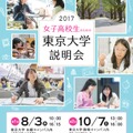 女子高校生のための東京大学説明会（第1回はすでに終了）
