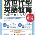 第5回 GC＆T主催セミナー「次世代型英語教育へのチャレンジ―グローバル化と英語教育改革が進むなか、身に付けるべき真の英語力とは？」