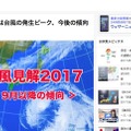 ウェザーニュース「台風見解2017」