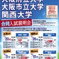 大阪府立大学・大阪市立大学・関西大学合同入試説明会