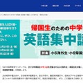 小6海外生・帰国生対象の「帰国生のための中学受験 英語集中講座」