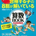 難関中学に合格する子の8割が解いている算数BOOK