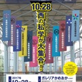 第14回「京都西地区私立中学・高等学校入試相談会」