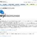 文部科学省　世界トップレベル研究拠点プログラム（WPI）