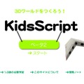 「KidsScript」Webサイト